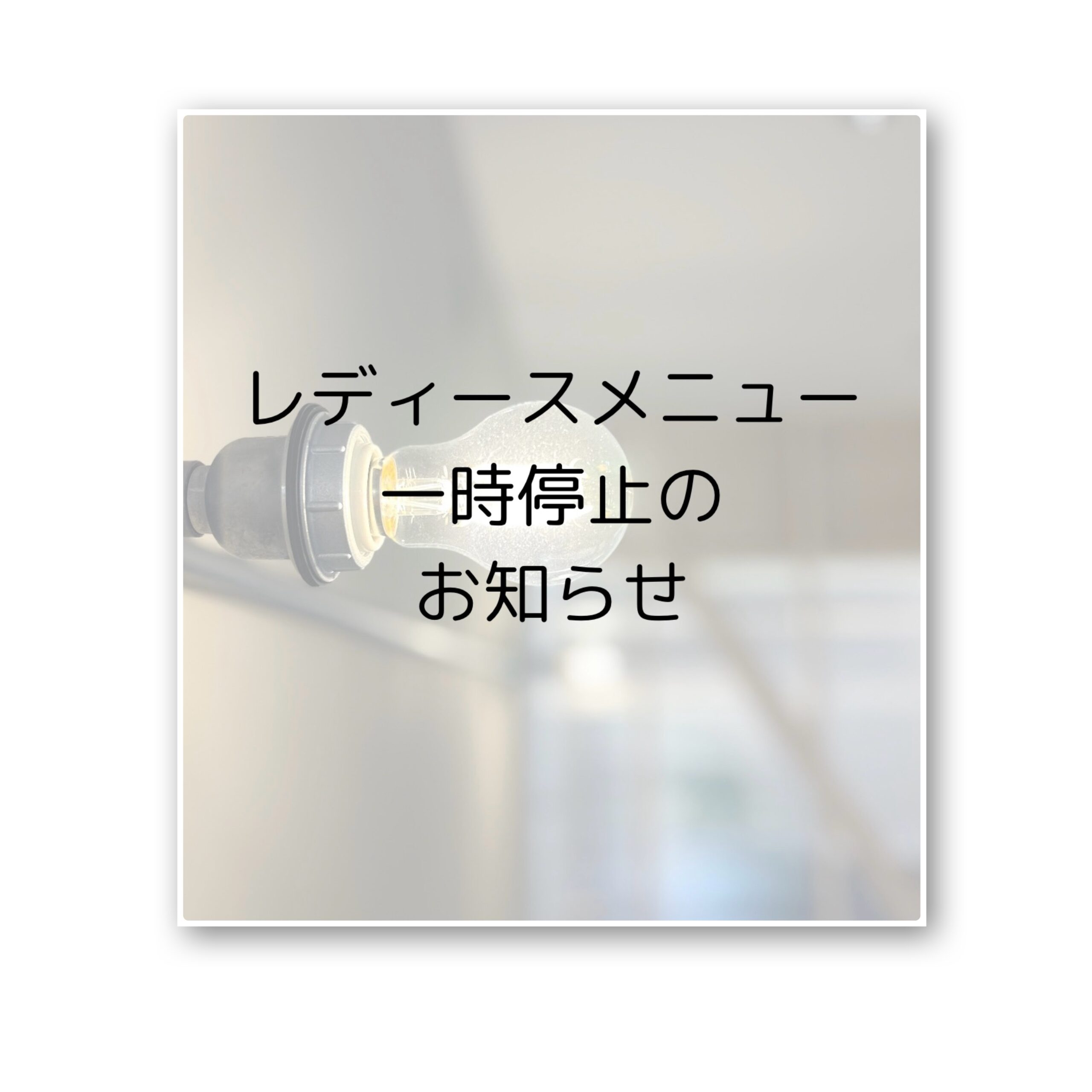 レディースメニュー、一時停止のお知らせ